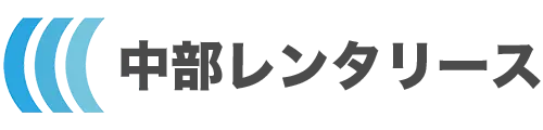 中部レンタリース