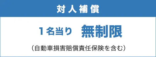 対人補償／1名当り無制限／自動車損害賠償責任保険を含む