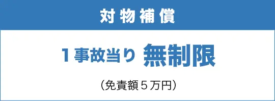 対物補償／1事故当り無制限／免責額5万円